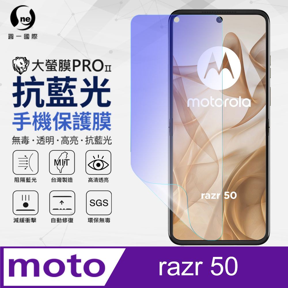 【O-ONE】motorola razr 50 主螢幕保護貼 抗藍光螢幕保護貼 SGS環保無毒