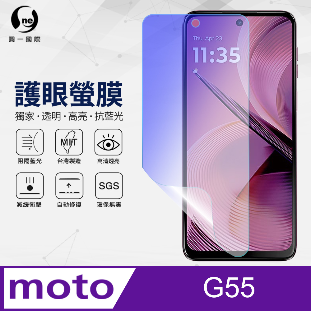【o-one】Motorola G55 抗藍光螢幕保護貼 護眼螢膜 SGS環保無毒
