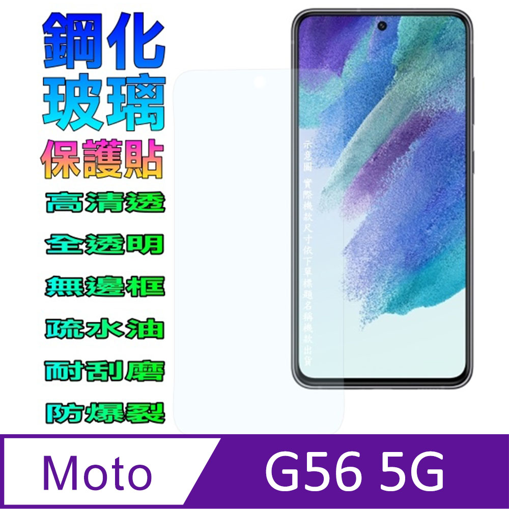 Moto G56 5G 鋼化玻璃螢幕保護貼(全透明無邊框)