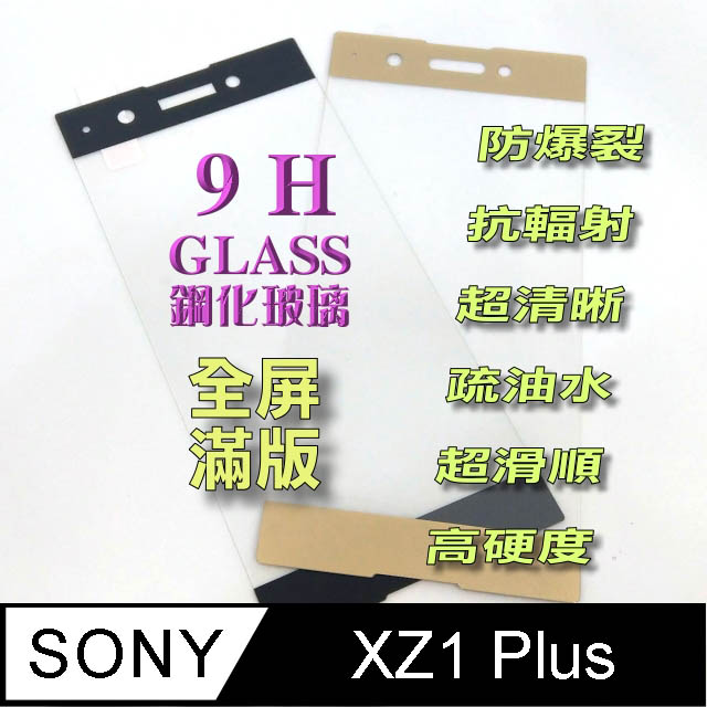 SONY XA1 Plus 全屏-鋼化玻璃膜螢幕保護貼