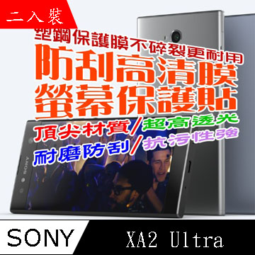 SONY XA2 Ultra (二入裝) 防刮高清膜螢幕保護貼