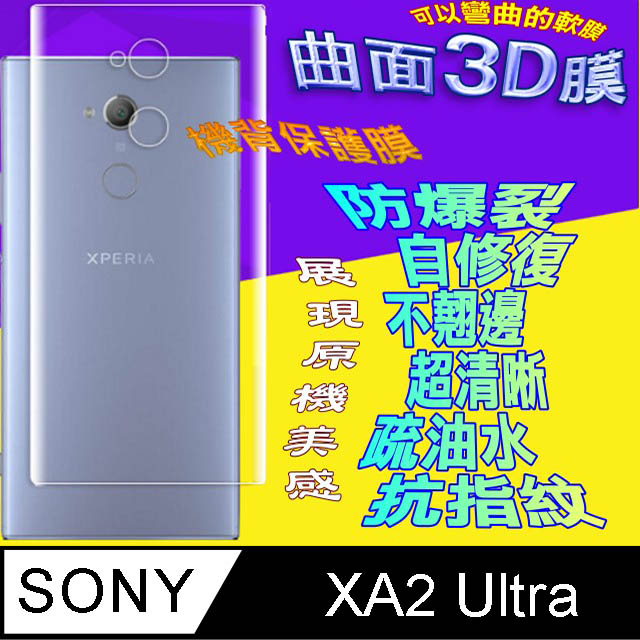 SONY XA2 Ultra =機背保護貼= 3D軟性奈米防爆膜