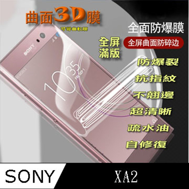 SONY XA2 曲面3D全屏版-防爆抗刮膜螢幕保護貼