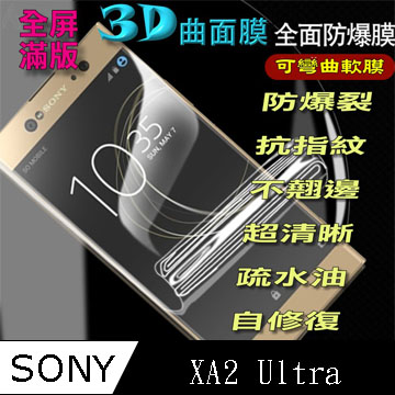 SONY XA2 Ultra 曲面3D全屏版-防爆抗刮膜螢幕保護貼