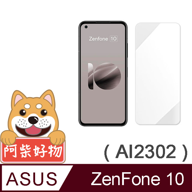 阿柴好物 ASUS ZenFone 10 AI2302 非滿版 9H鋼化玻璃貼