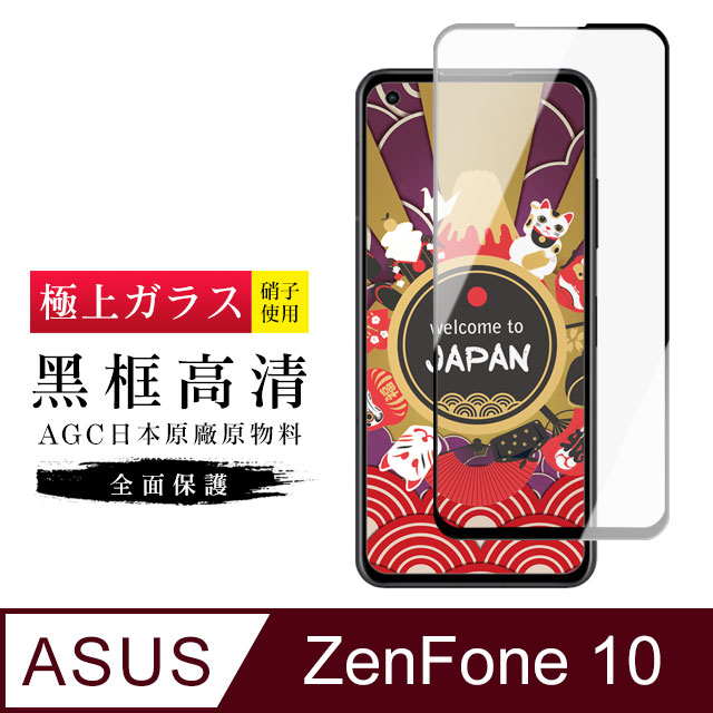 【日本AGC玻璃】 ASUS ZENFONE 10 旭硝子玻璃鋼化膜 滿版黑邊 保護貼 保護膜
