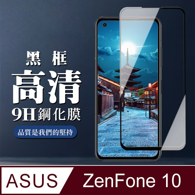 【ASUS ZENFONE 10】 全覆蓋鋼化玻璃膜 黑框高畫質透明 5D保護貼 保護膜 防指紋防爆