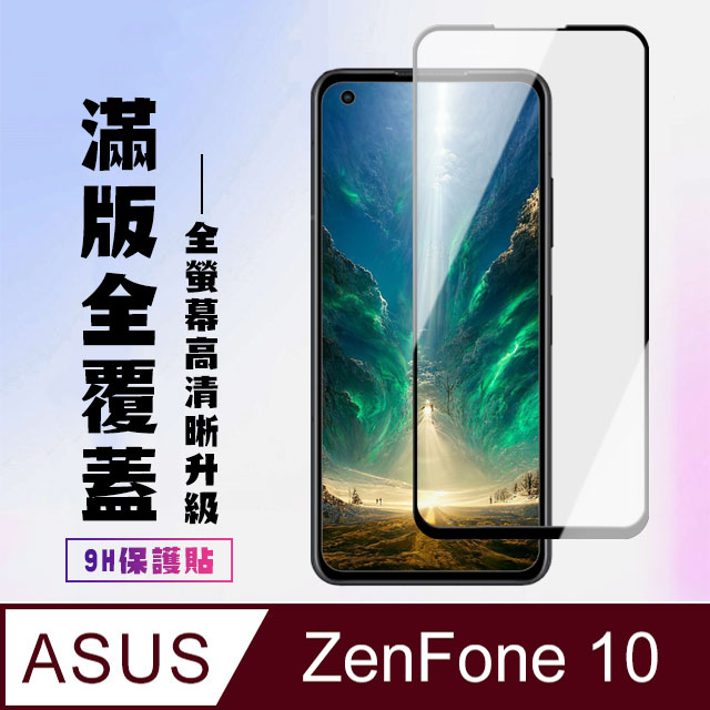 【ASUS ZENFONE 10】 高畫質透明保護貼保護膜 5D黑框全覆蓋 鋼化玻璃膜 9H加強硬度