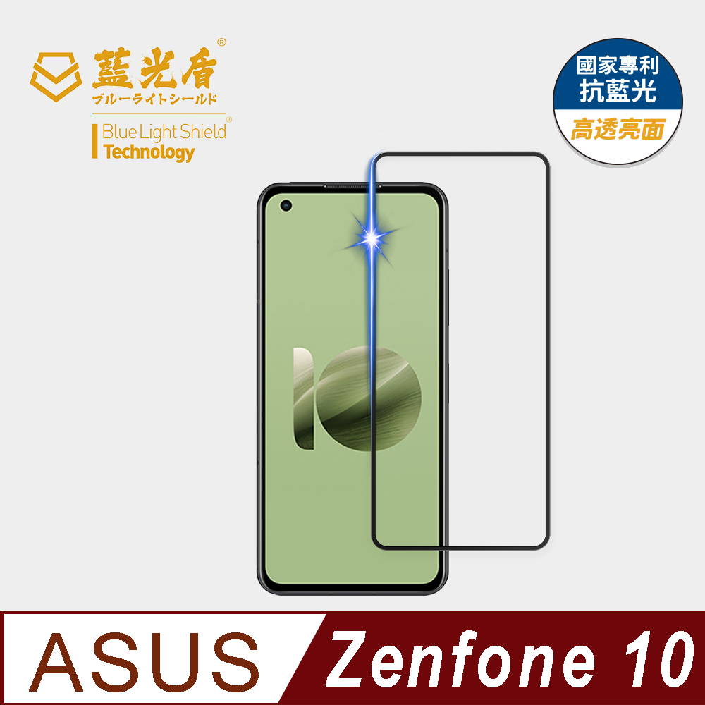 【藍光盾】ASUS Zenfone10 9H超鋼化手機螢幕玻璃保護貼 (市售阻隔藍光最高46.9%)