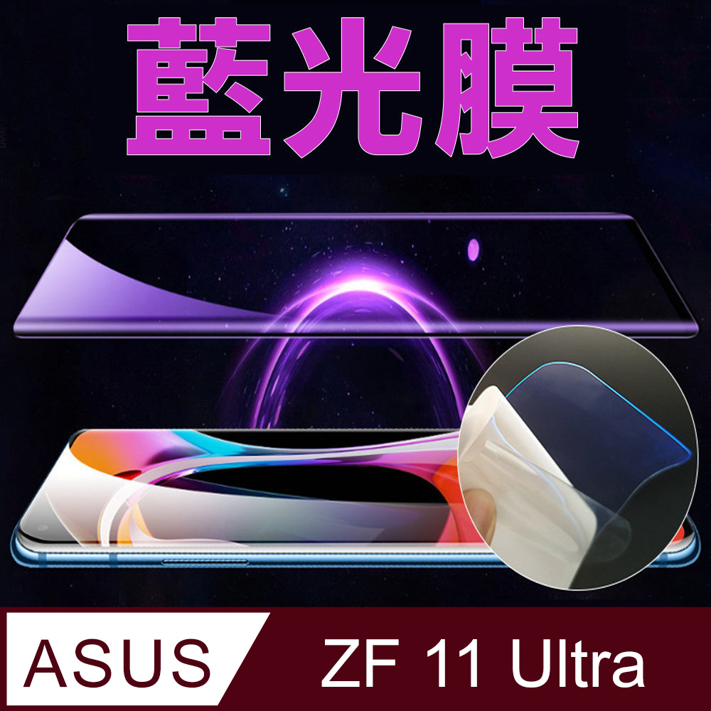 [太極定位柔韌膜 ASUS Zenfone 11 Ultra 手機螢幕保護貼 (降藍光膜)