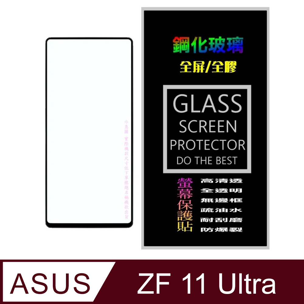 ASUS Zenfone 11 Ultra (全屏/全膠/黑框)鋼化玻璃螢幕保護貼