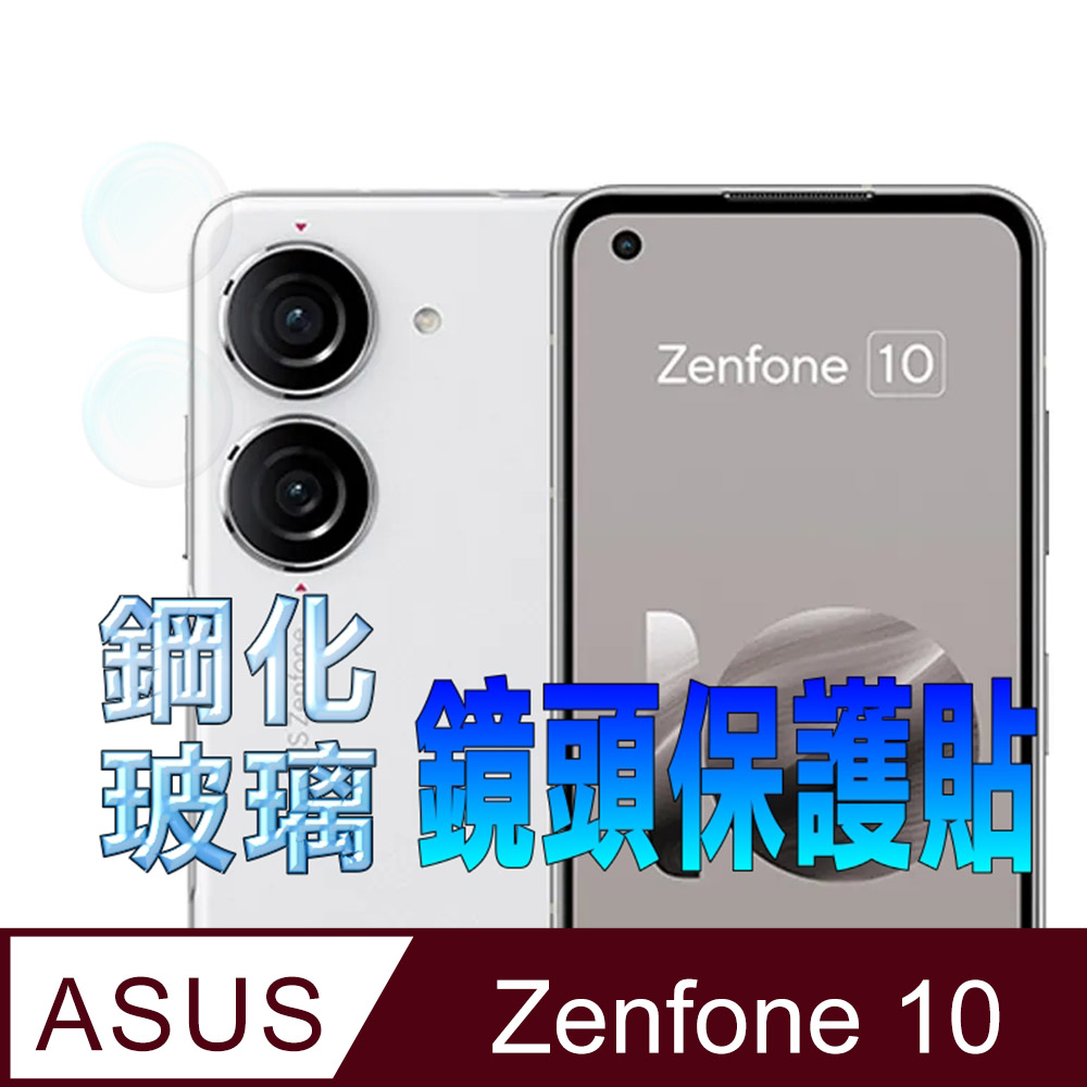 ASUS ZenFone 10 鋼化玻璃(底板)鏡頭保護貼