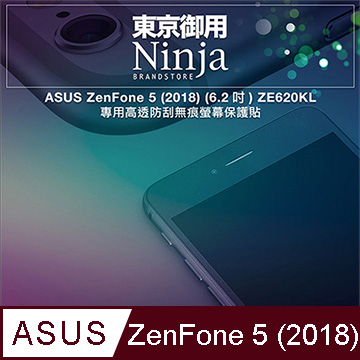 【東京御用Ninja】ASUS ZenFone 5 (2018) (6.2吋) ZE620KL專用高透防刮無痕螢幕保護貼