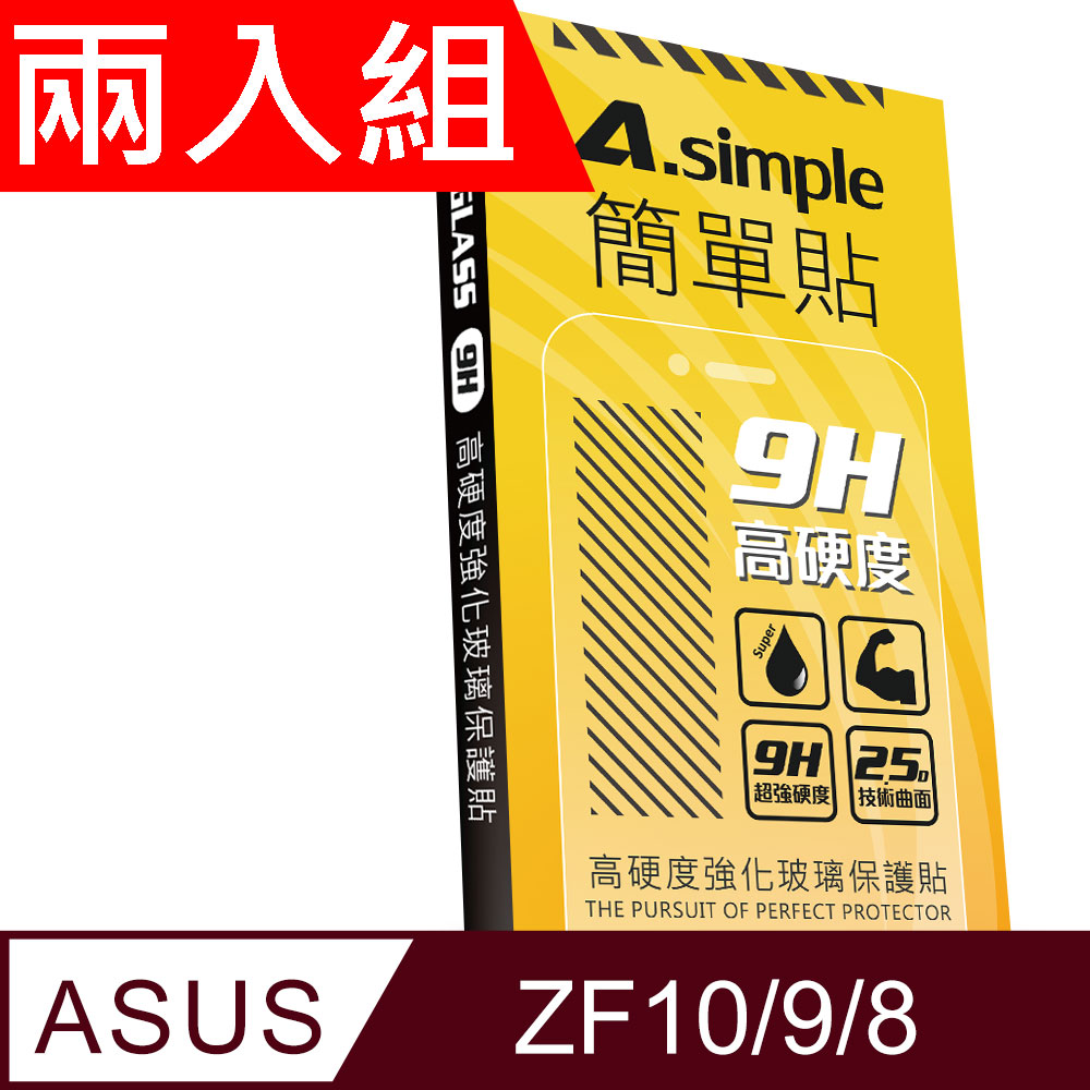 A-Simple 簡單貼 ASUS ZenFone 9/ ZenFone 8 9H強化玻璃保護貼(兩入組)