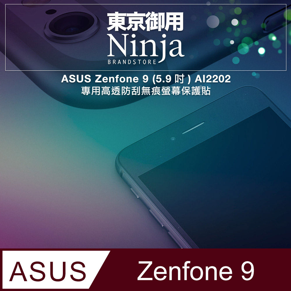 【東京御用Ninja】ASUS Zenfone 9 (5.9吋) AI2202專用高透防刮無痕螢幕保護貼