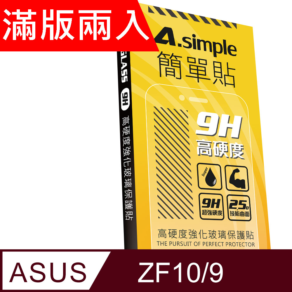A-Simple 簡單貼 ASUS ZenFone 9 9H強化玻璃保護貼(2.5D滿版兩入組)