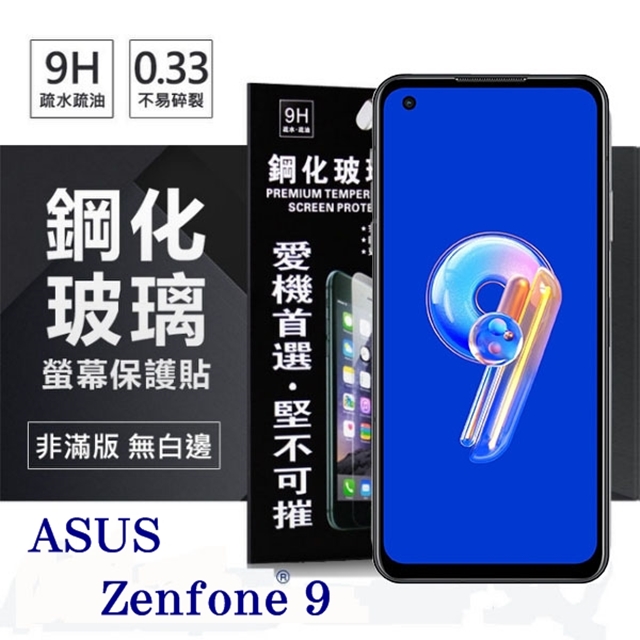 華碩 ASUS ZenFone 9 超強防爆鋼化玻璃保護貼 (非滿版) 螢幕保護貼