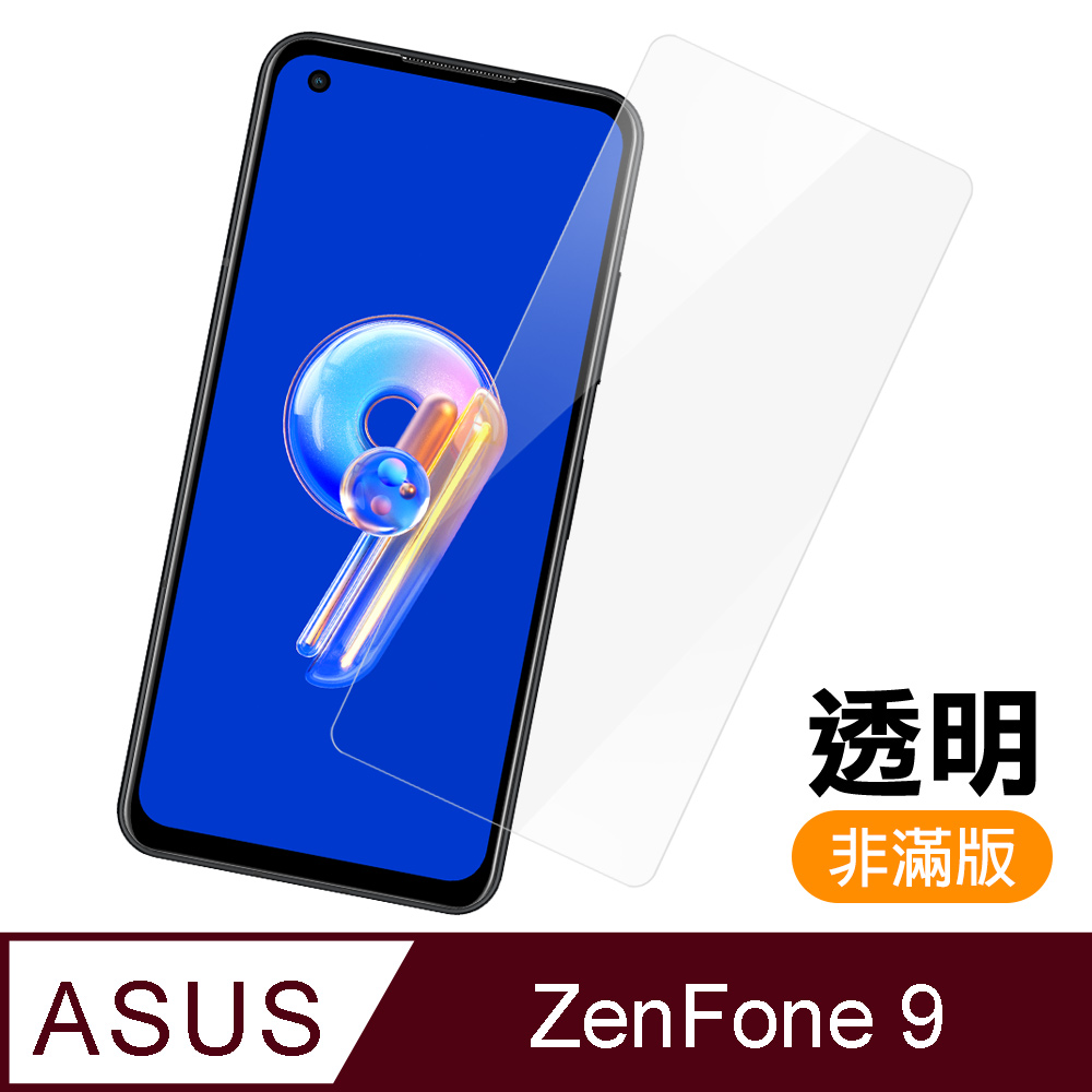 ASUS Zenfone 9 透明 高清 9H 玻璃 鋼化膜 手機 保護貼 Zenfone9保護貼