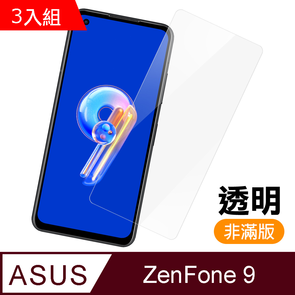 超值3入組 ASUS Zenfone 9 透明 高畫質 9H 玻璃 鋼化膜 手機 保護貼 Zenfone9保護貼