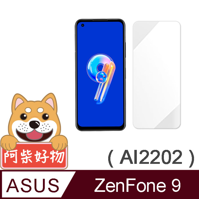 阿柴好物 ASUS ZenFone 9 AI2202 非滿版 9H鋼化玻璃貼