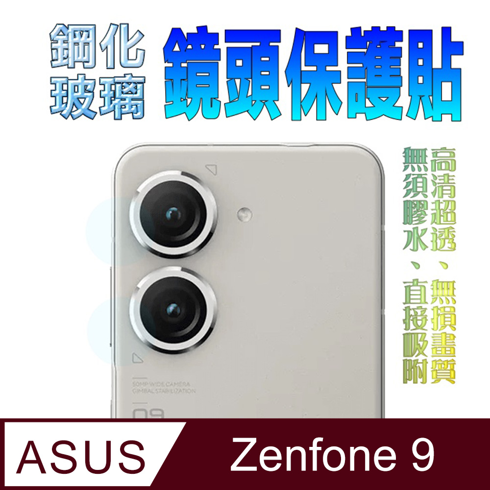 ASUS ZenFone 9 鋼化玻璃(底板)鏡頭保護貼