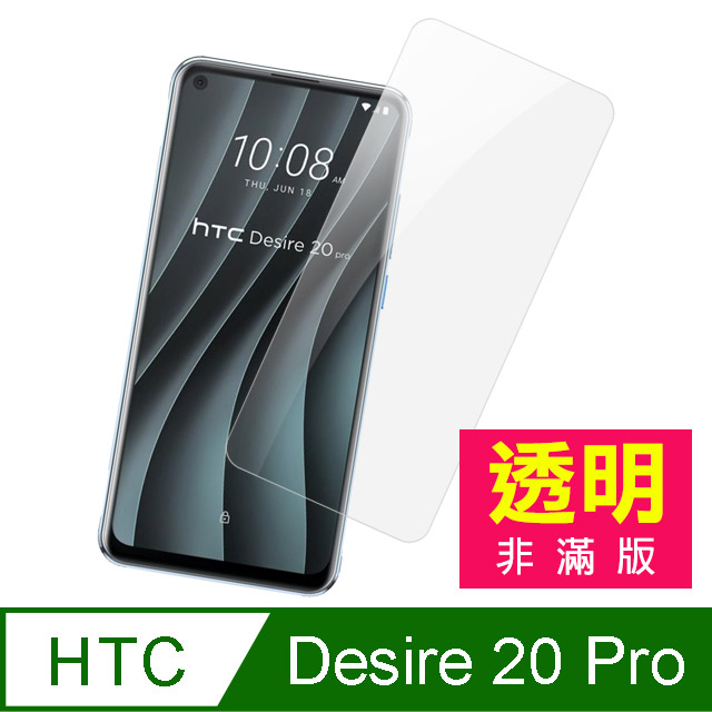HTC Desire20pro保護貼 HTC Desire 20 pro 9H 透明 高清 鋼化膜 保護貼 手機螢幕保護貼