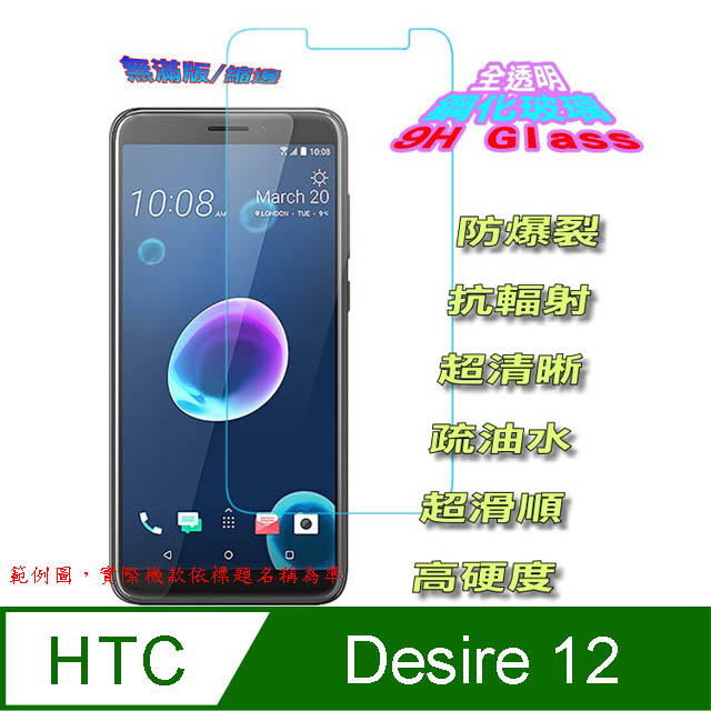 hTC Desire 12 (全透明/無滿版) 鋼化玻璃膜螢幕保護貼