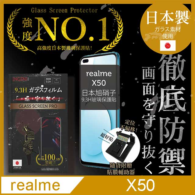 【INGENI徹底防禦】realme X50 保護貼 玻璃貼 保護膜 鋼化膜 日本製玻璃保護貼
