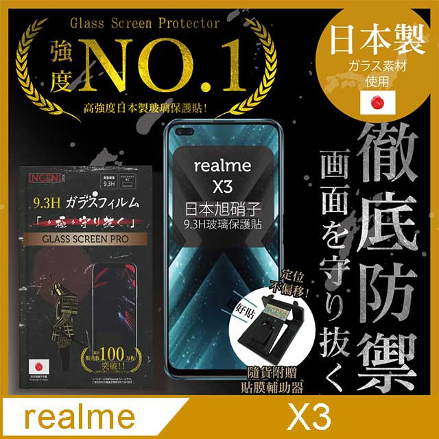 【INGENI徹底防禦】realme X3 保護貼 玻璃貼 保護膜 鋼化膜 日本製玻璃保護貼