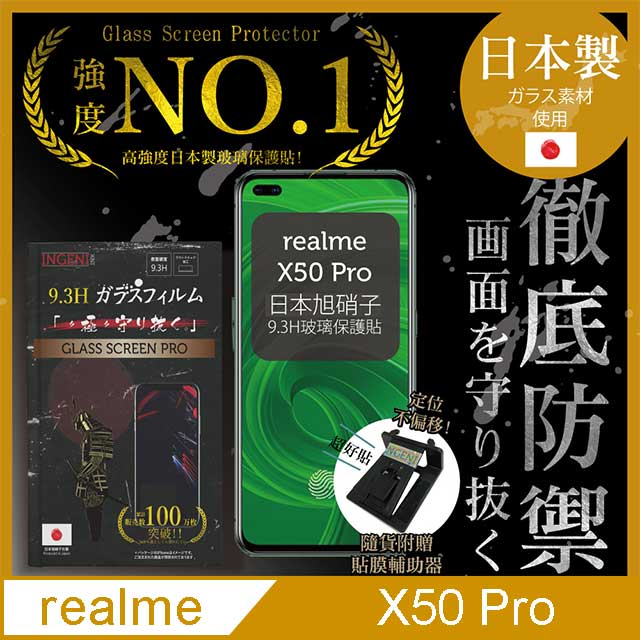 【INGENI徹底防禦】realme X50 Pro 保護貼 玻璃貼 保護膜 鋼化膜 日本製玻璃保護貼