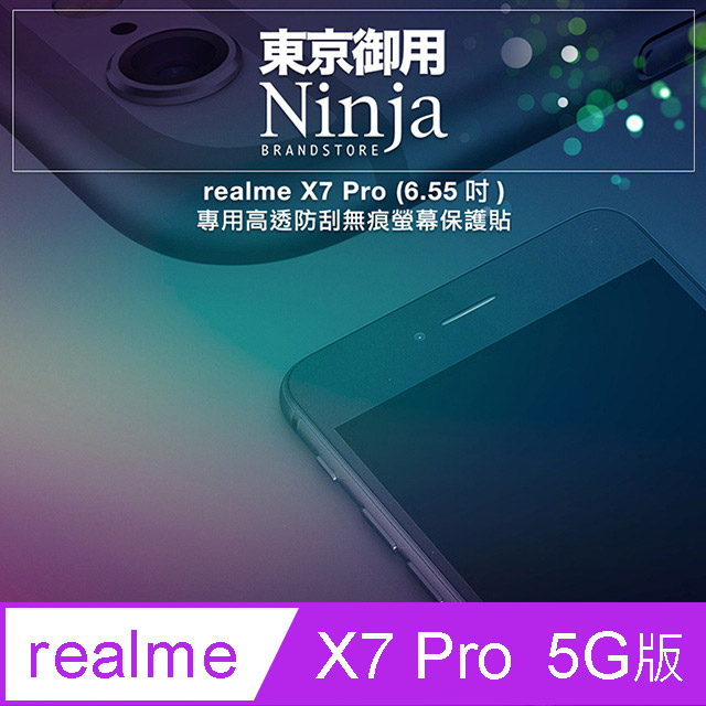 【東京御用Ninja】realme X7 Pro 5G版本(6.55吋)專用高透防刮無痕螢幕保護貼