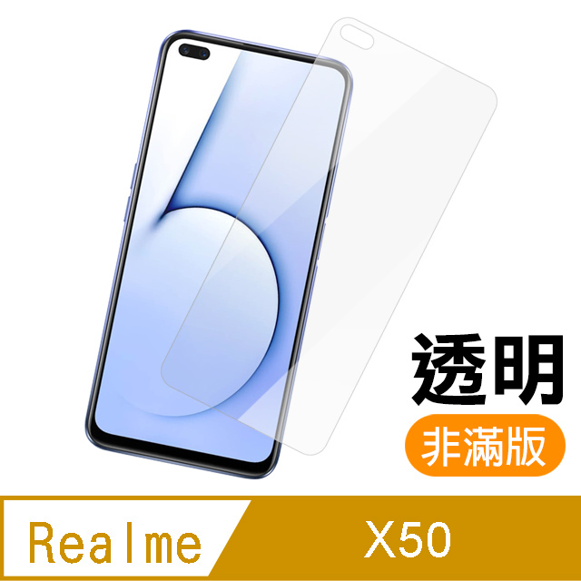 realme X50 高清透明 9H鋼化玻璃膜 手機 保護貼