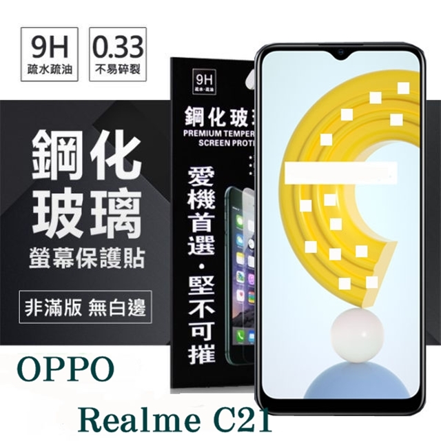 OPPO Realme C21 5G 超強防爆鋼化玻璃保護貼 (非滿版) 螢幕保護貼 9H 0.33mm