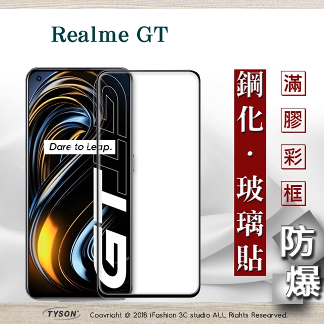 Realme GT 2.5D滿版滿膠 彩框鋼化玻璃保護貼 9H 鋼化玻璃 9H 0.33mm 強化玻璃 全屏