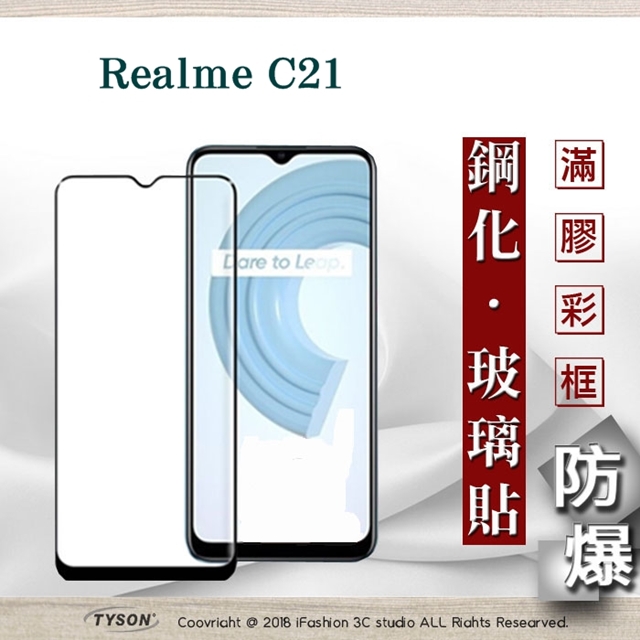 Realme C21 2.5D滿版滿膠 彩框鋼化玻璃保護貼 9H 鋼化玻璃 9H 0.33mm 強化玻璃 全屏