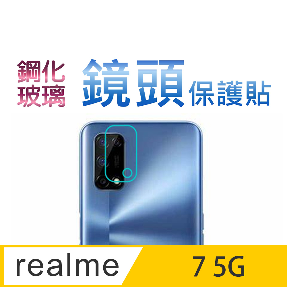 Realme 7 5G 鋼化玻璃膜(底板)鏡頭保護貼