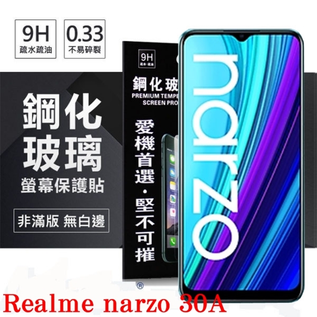 OPPO Realme narzo 30A 超強防爆鋼化玻璃保護貼 (非滿版) 螢幕保護貼 9H 0.33mm