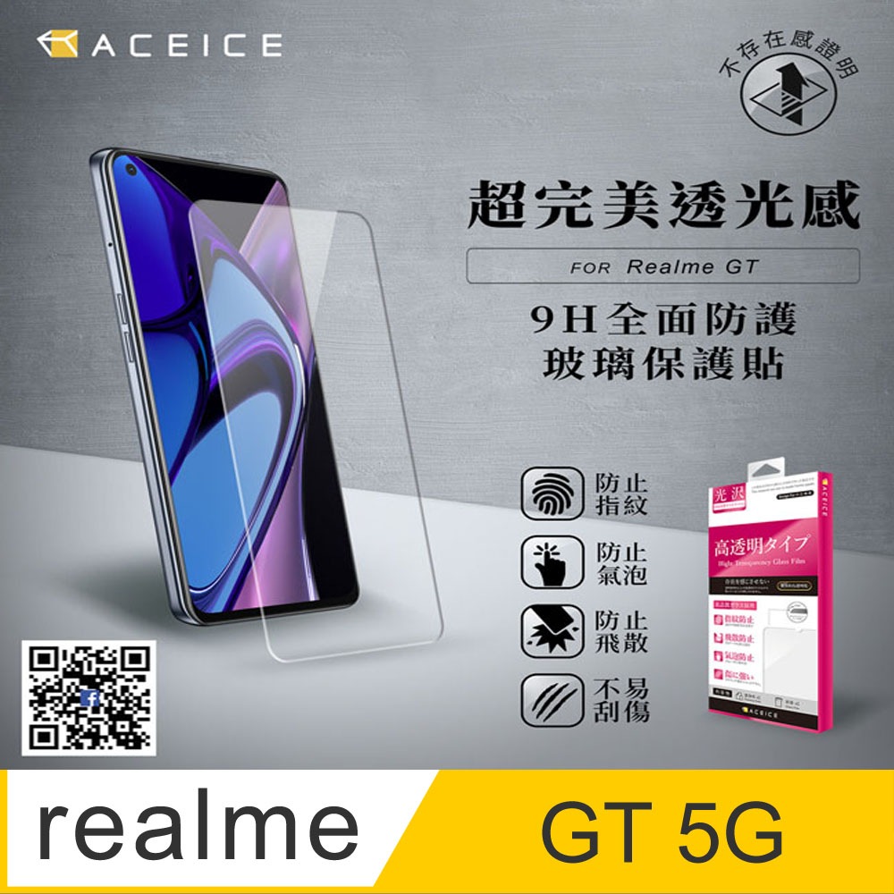 ACEICE Realme GT 5G ( RMX2202 ) 6.43 吋 透明玻璃( 非滿版) 保護貼