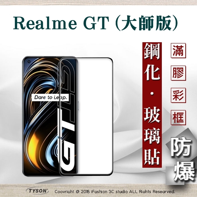 Realme GT (大師版) 2.5D滿版滿膠 彩框鋼化玻璃保護貼 9H 鋼化玻璃 9H 0.33mm 強化玻璃