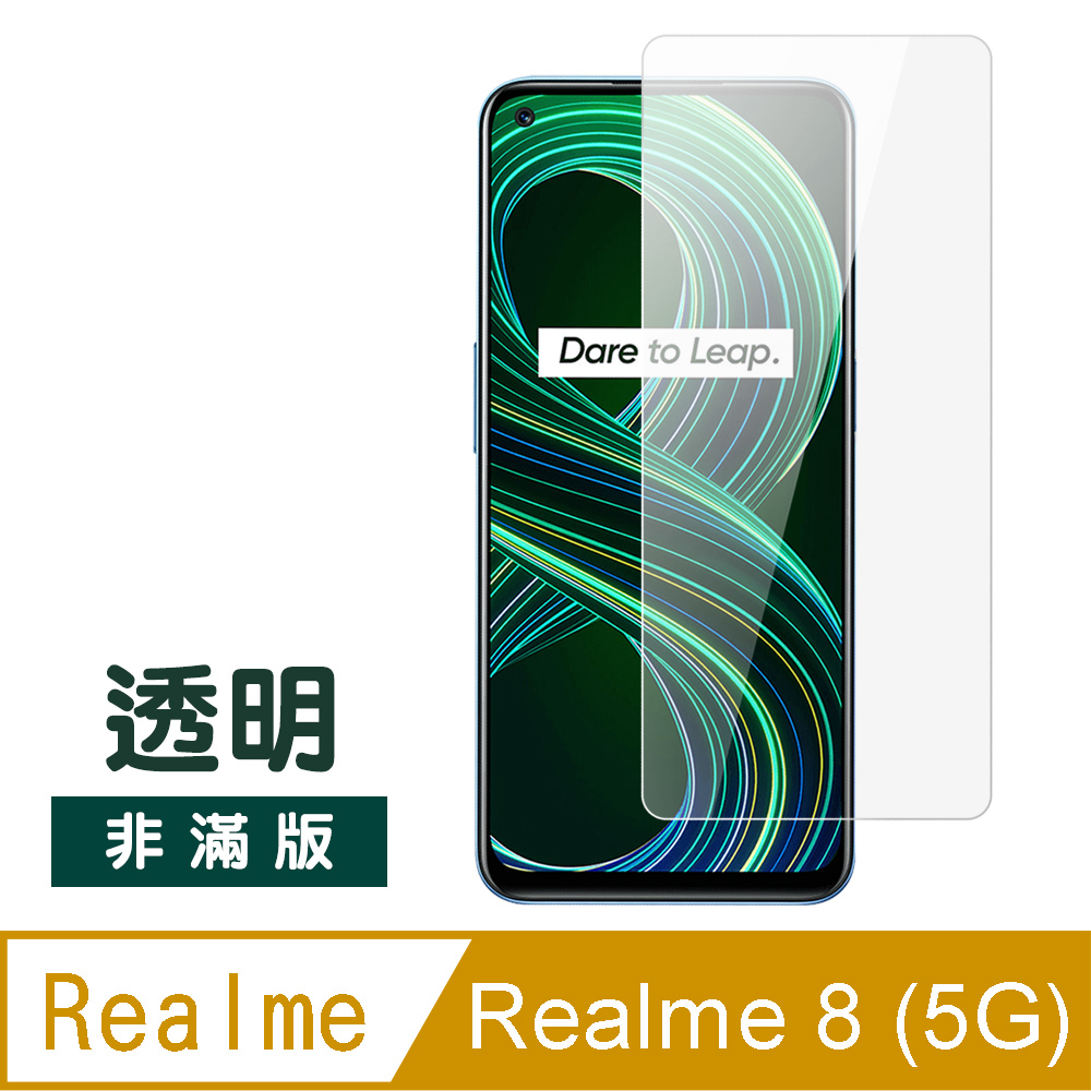 Realme 8 (5G) 9H 透明 高清 玻璃 鋼化膜 手機 保護貼 ( Realme8保護貼 )