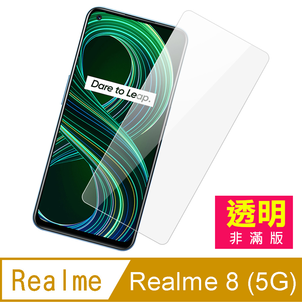 Realme 8 (5G) 高清 9H 透明 玻璃 鋼化膜 手機 保護貼 ( Realme8保護貼 )