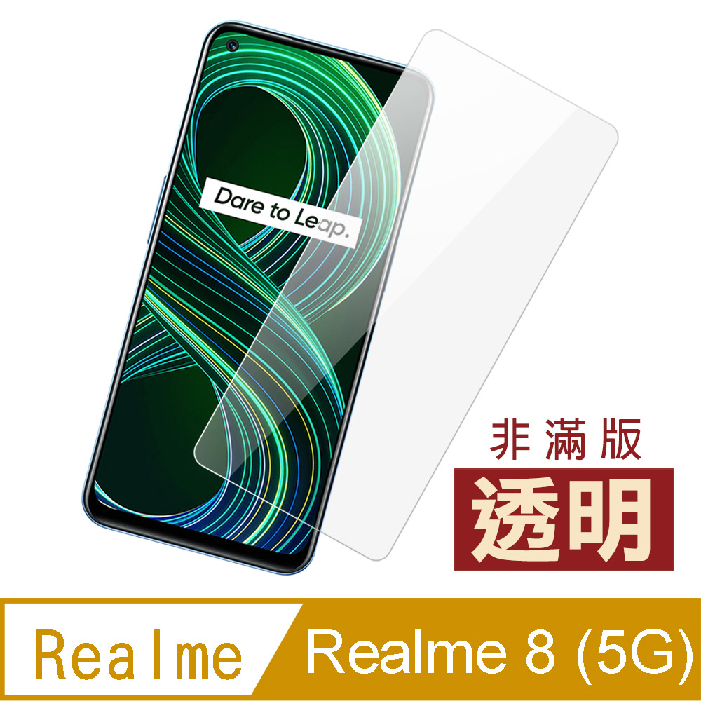 Realme 8 (5G) 高清 透明 9H 玻璃 鋼化膜 手機 保護貼 ( Realme8保護貼 )