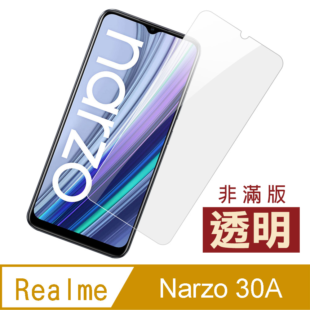 Realme Narzo 30A 高清 透明 9H 玻璃 鋼化膜 手機 保護貼 ( RealmeNarzo30A保護貼 )