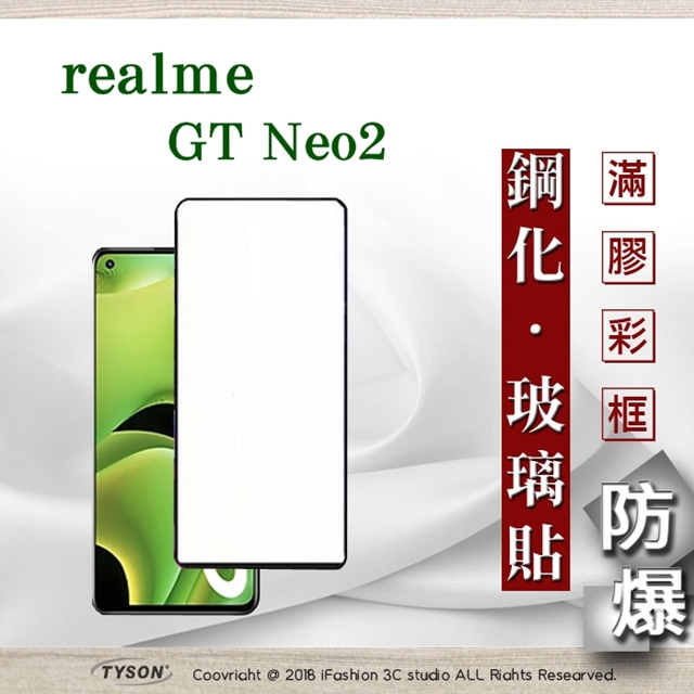 realme GT Neo2 2.5D滿版滿膠 彩框鋼化玻璃保護貼 9H 鋼化玻璃 9H 0.33mm 強化玻璃