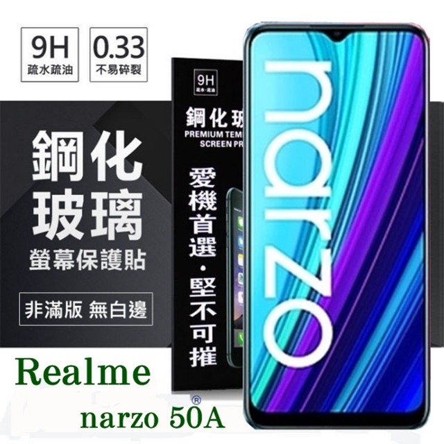 OPPO Realme narzo 50A 超強防爆鋼化玻璃保護貼 (非滿版) 螢幕保護貼 9H 0.33mm