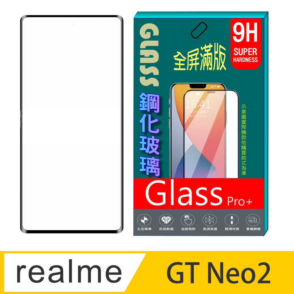 realme GT Neo2 5G (全屏/全膠/黑框) 鋼化玻璃膜螢幕保護貼