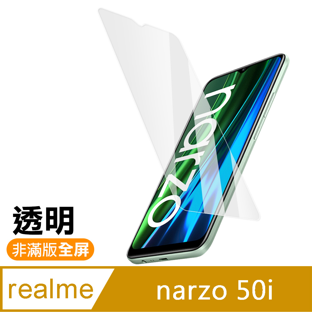 Realme Narzo 50i 6.5吋 透明高清 9H玻璃鋼化膜 手機保護貼 ( RealmeNarzo50i保護貼 )