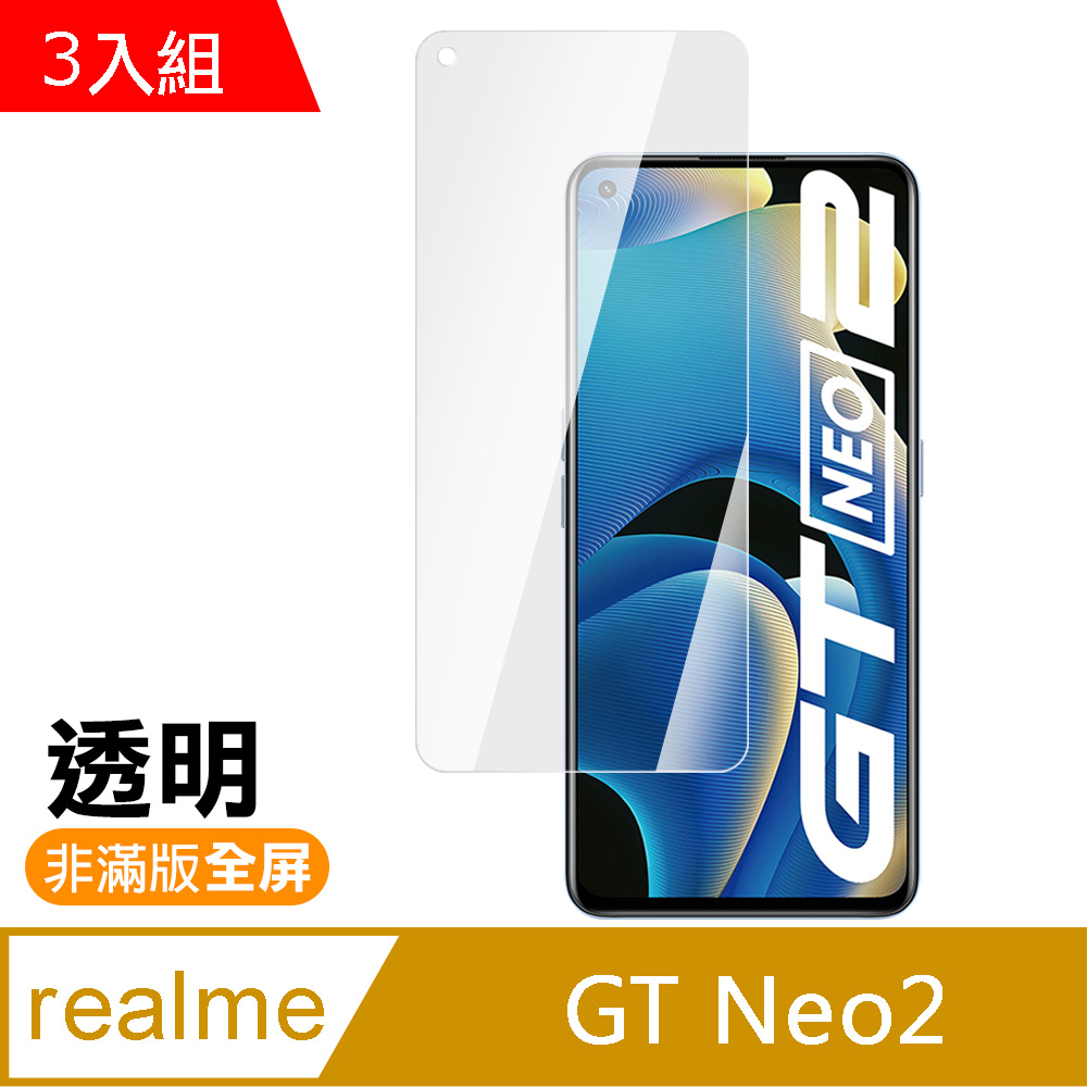 Realme GT Neo2 6.62吋 透明高畫質 9H玻璃 鋼化膜 手機保護貼 ( 3入 RealmeGTNeo2保護貼 )