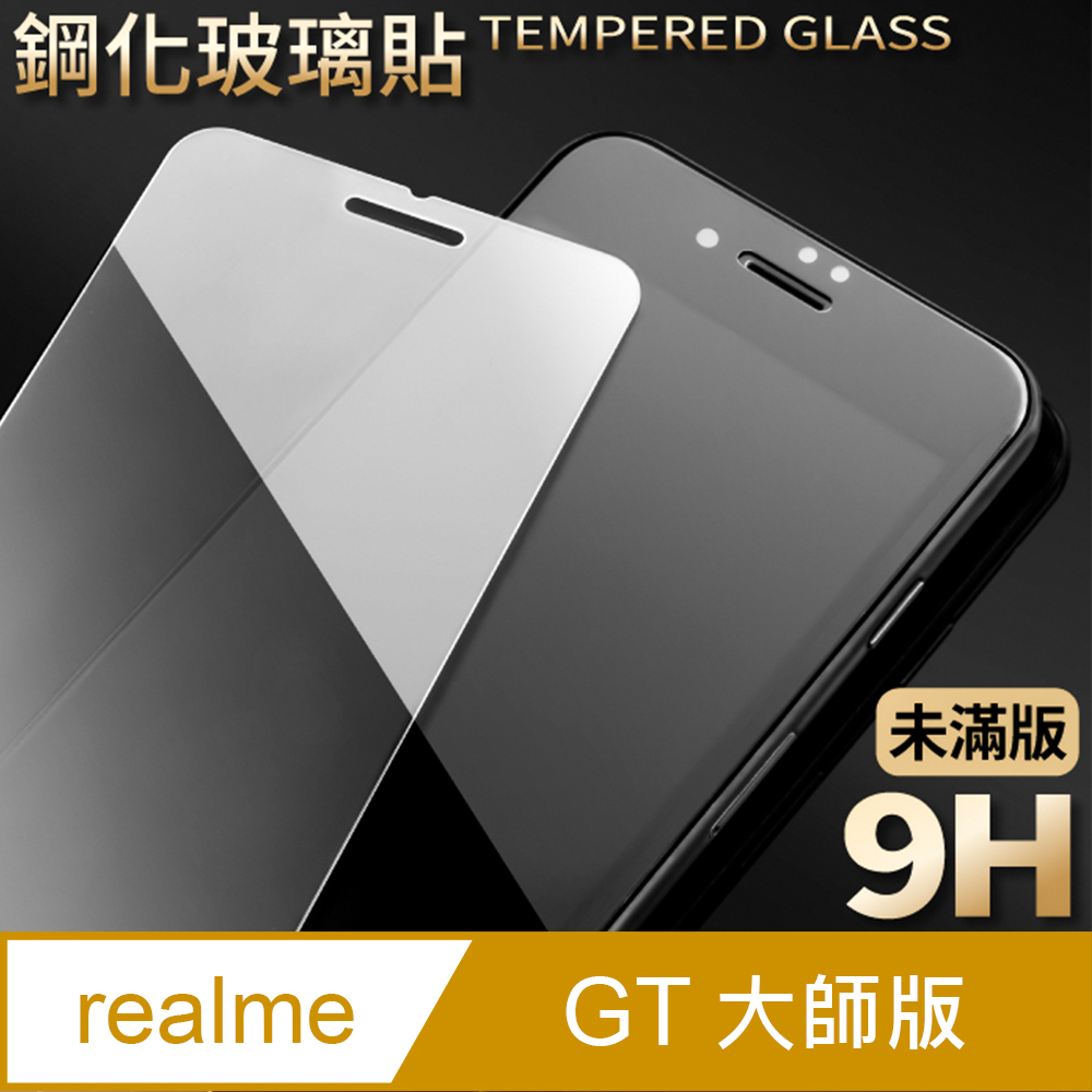 【realme GT 大師版】鋼化膜 保護貼 保護膜 玻璃貼 手機保護貼膜