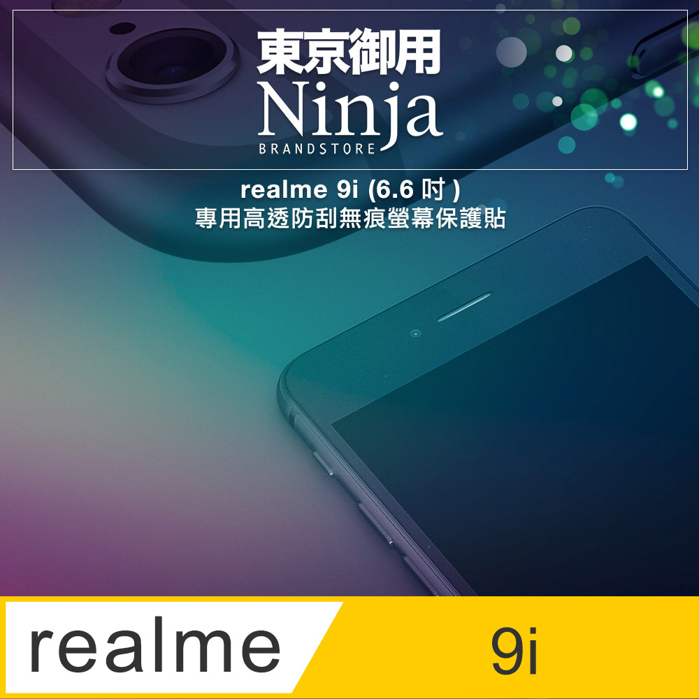 【東京御用Ninja】realme 9i (6.6吋)專用高透防刮無痕螢幕保護貼